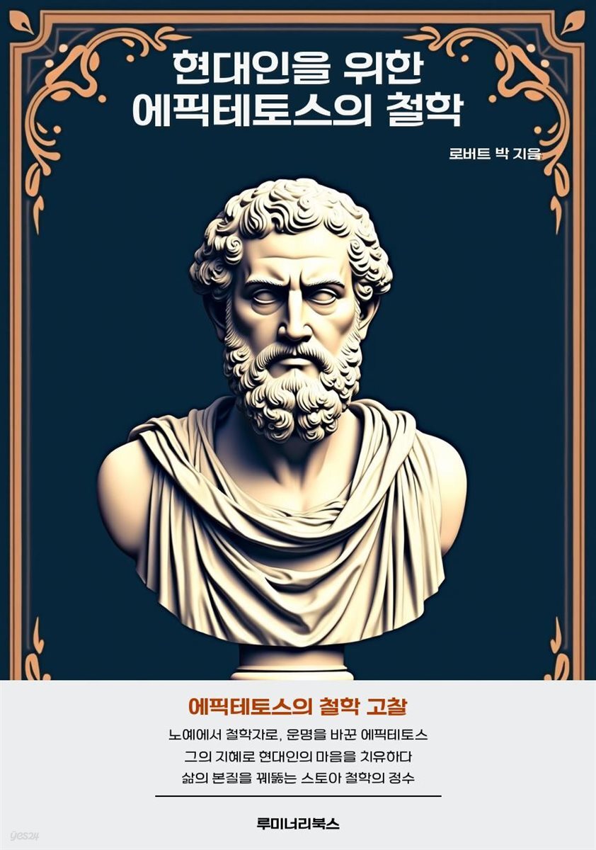 현대인을 위한 에픽테토스의 철학