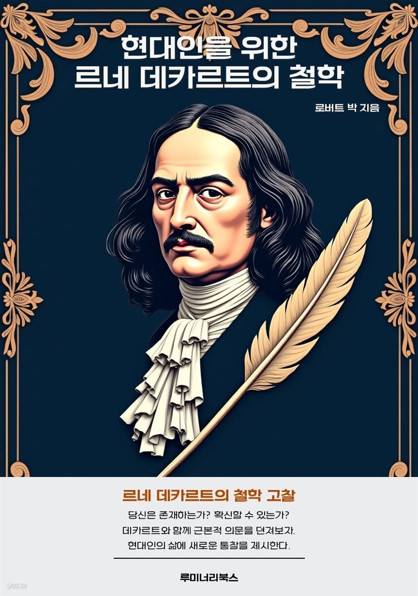 현대인을 위한 르네 데카르트의 철학
