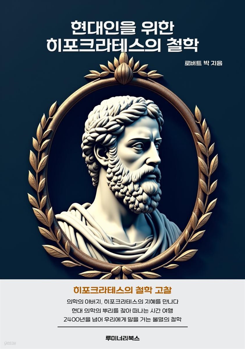 현대인을 위한 히포크라테스의 철학