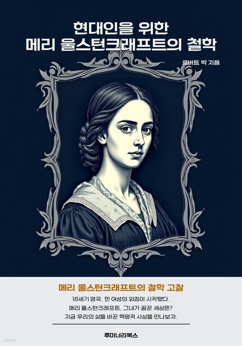 현대인을 위한 메리 울스턴크래프트의 철학