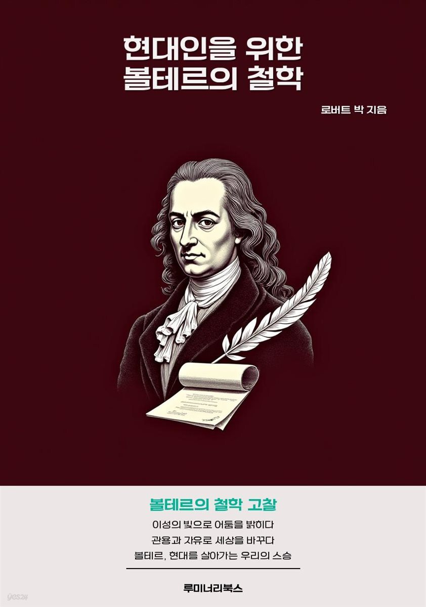 현대인을 위한 볼테르의 철학