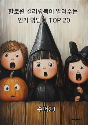 할로윈 컬러링북이 알려주는 인기 영단어 TOP 20