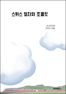 스위스 열차와 초콜릿