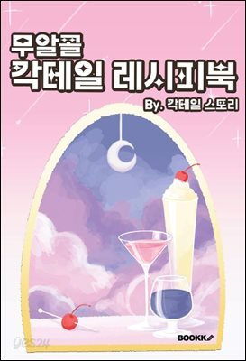무알콜 칵테일 레시피북 by.칵테일스토리