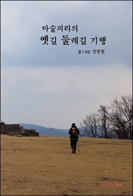 마술피리의 옛길 둘레길 기행