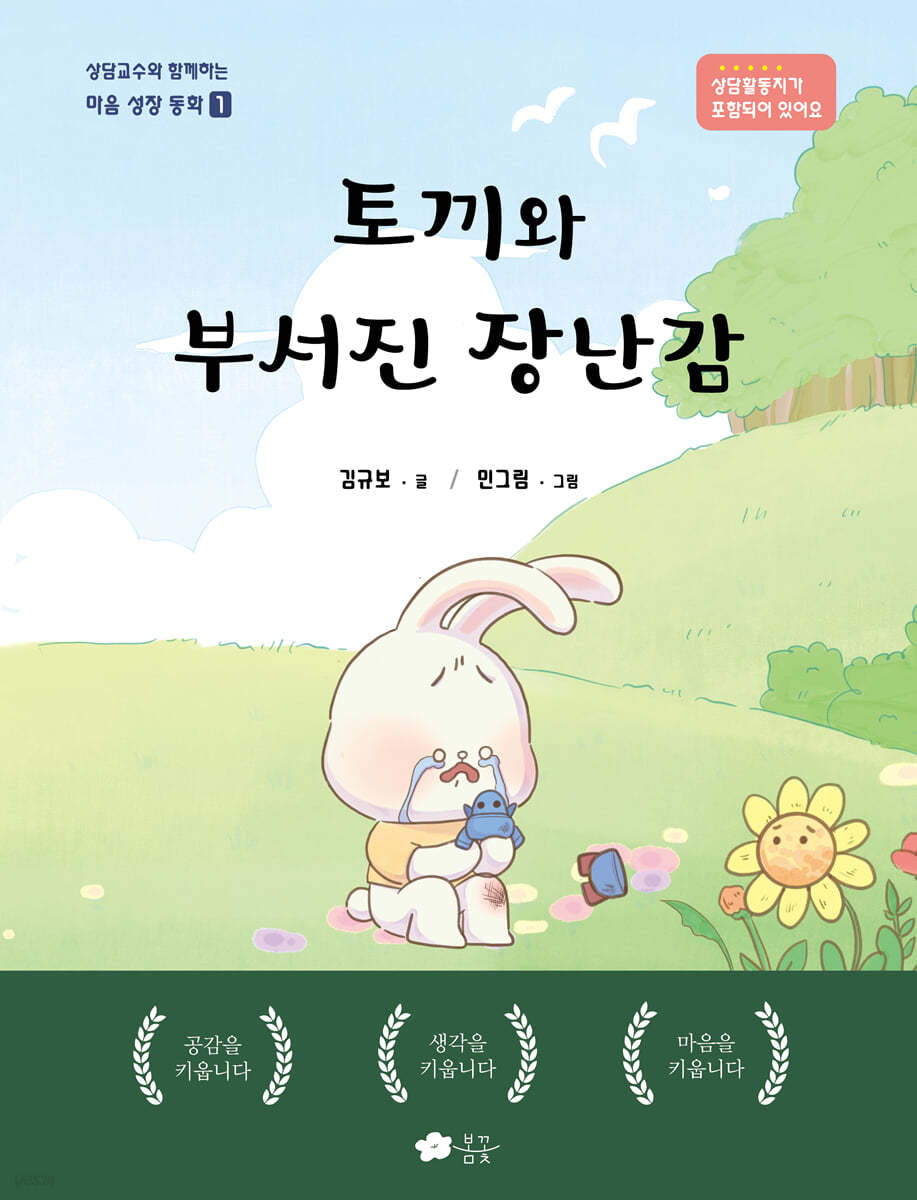 토끼와 부서진 장난감