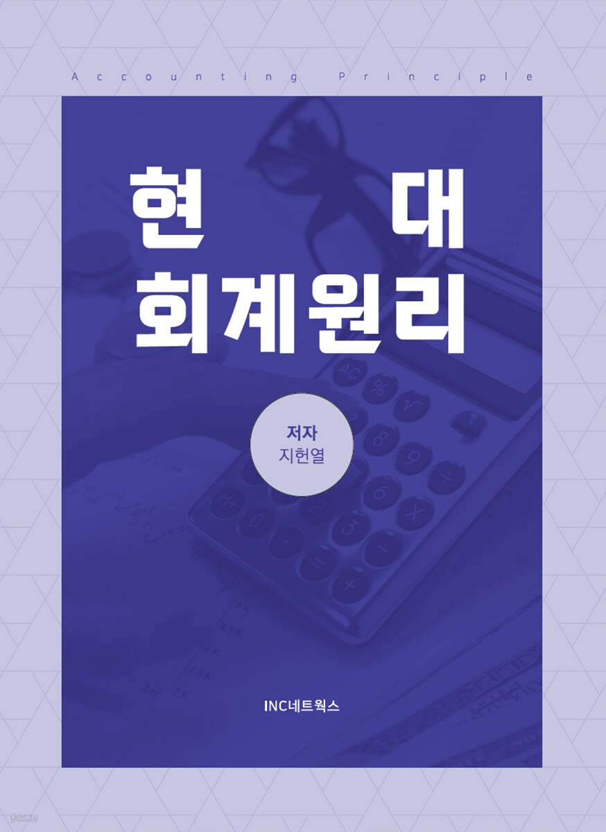현대회계원리