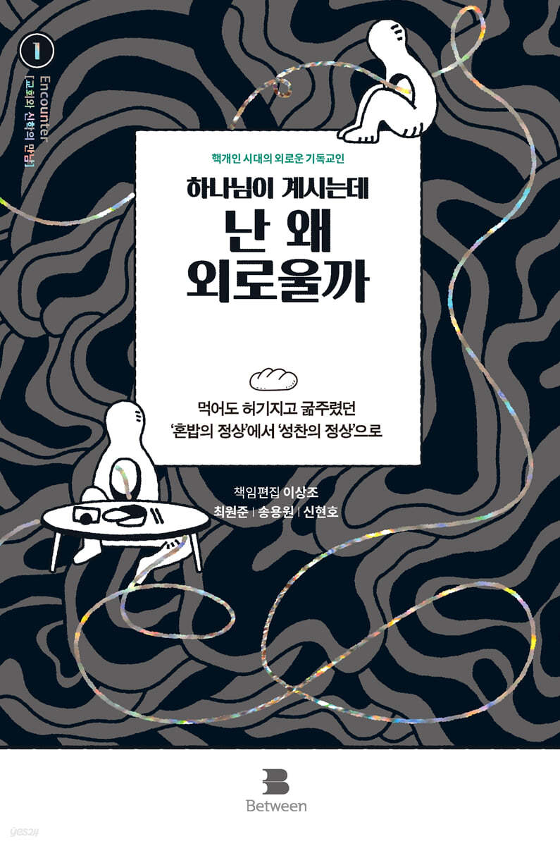 하나님이 계시는데 난 왜 외로울까