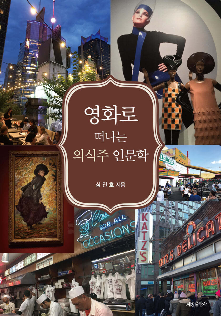 영화로 떠나는 의식주 인문학