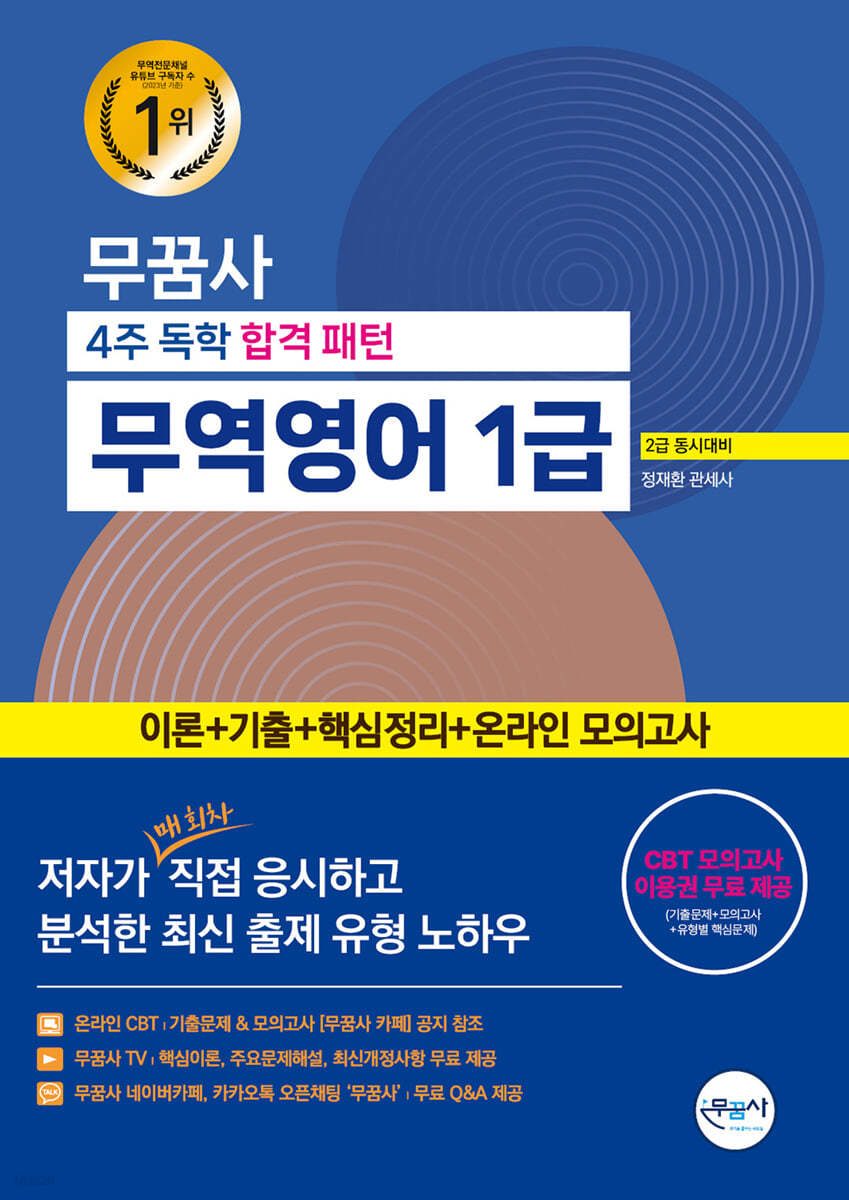 무꿈사 무역영어 1급