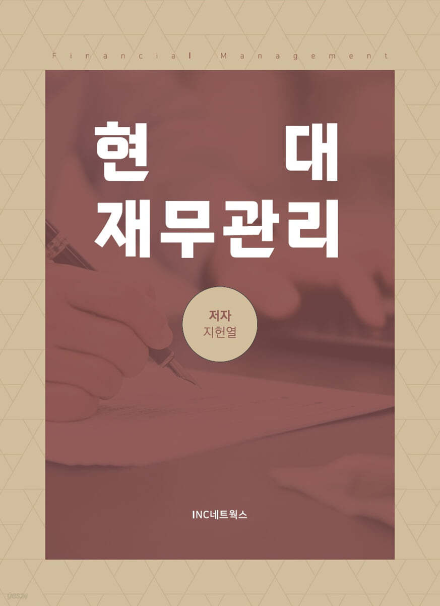 현대재무관리
