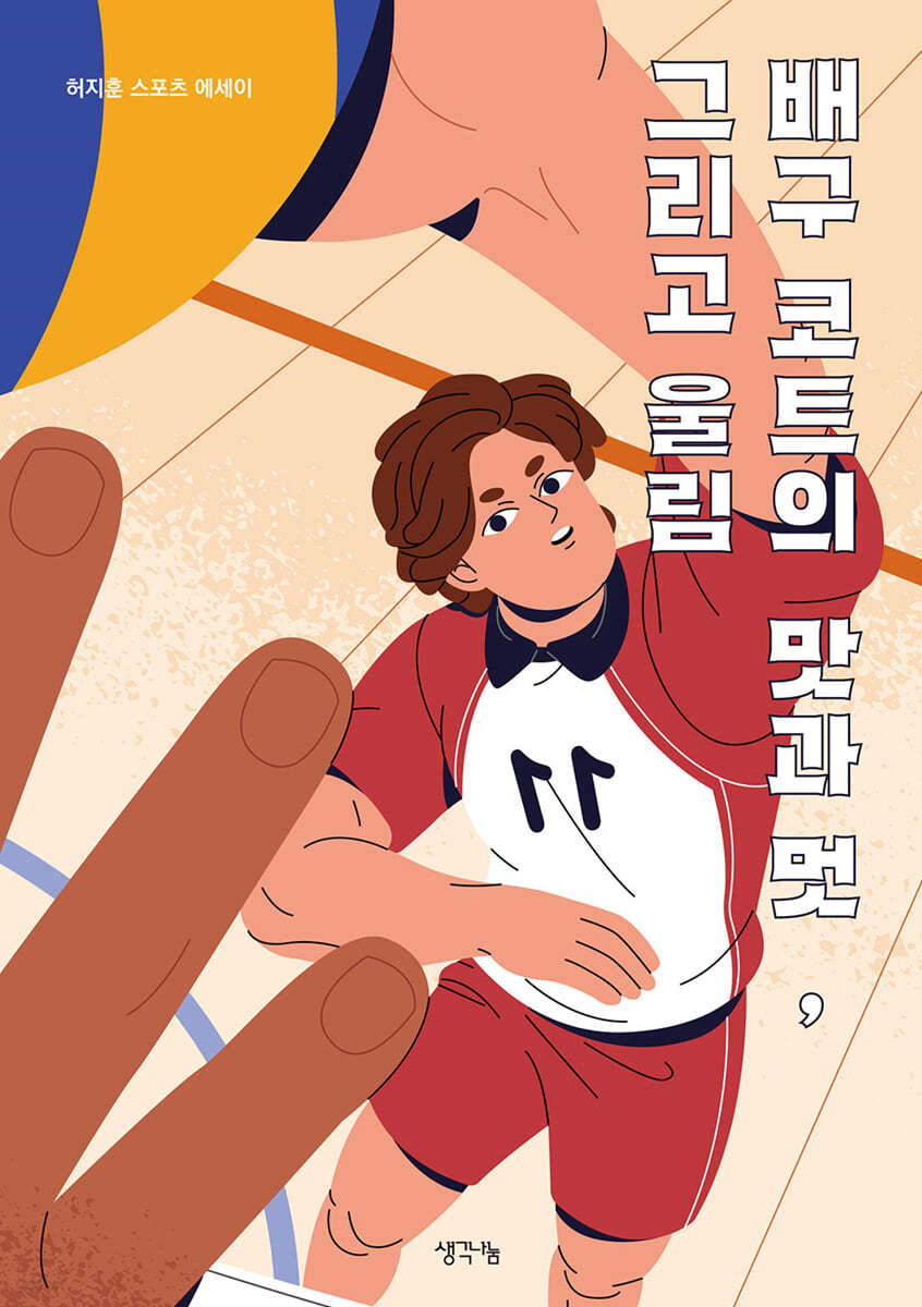 배구 코트의 맛과 멋, 그리고 울림