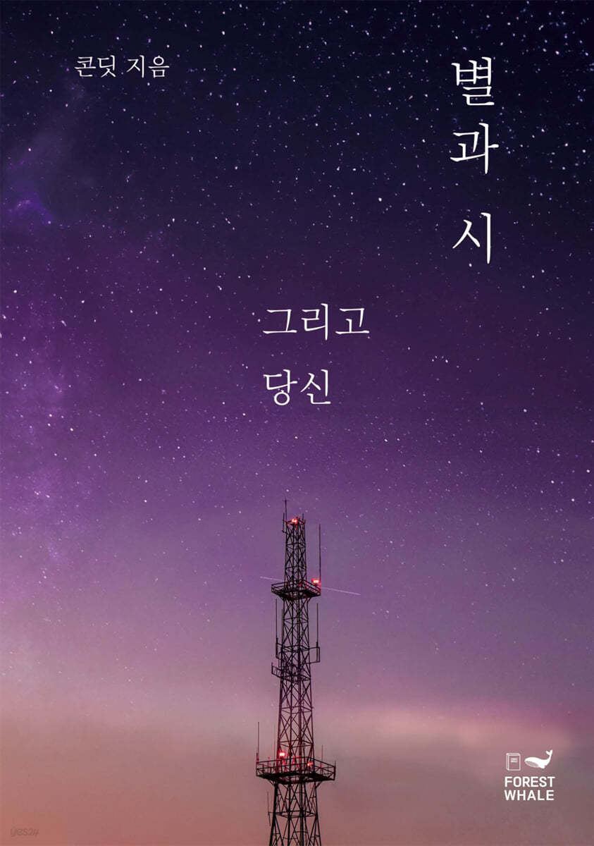 별과 시 그리고 당신
