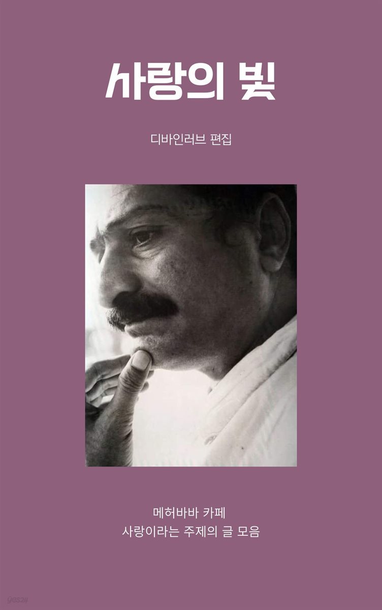 사랑의 빛