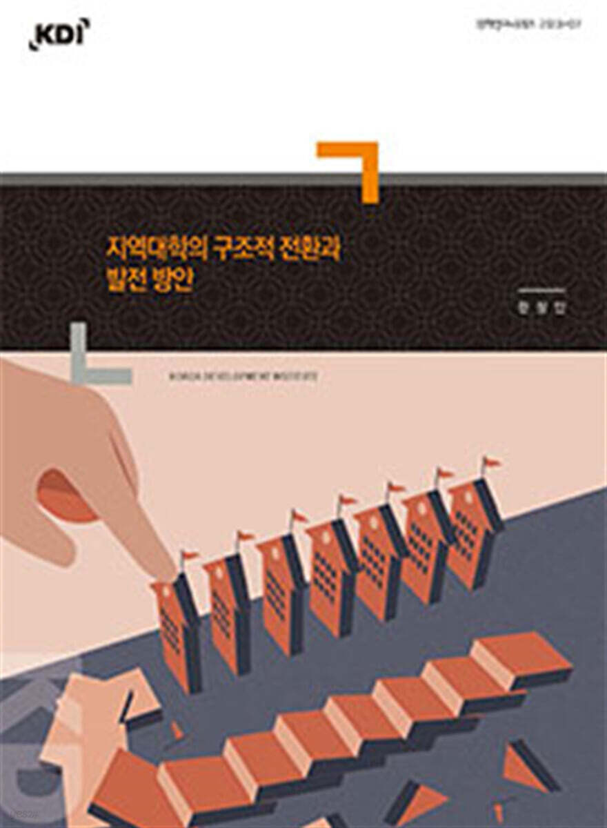 지역대학의 구조적 전환과 발전 방안