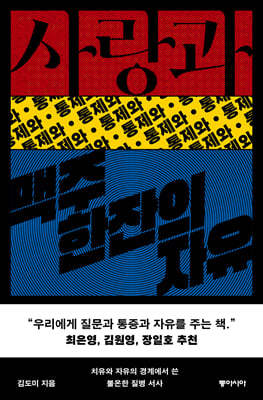 사랑과 통제와 맥주 한잔의 자유