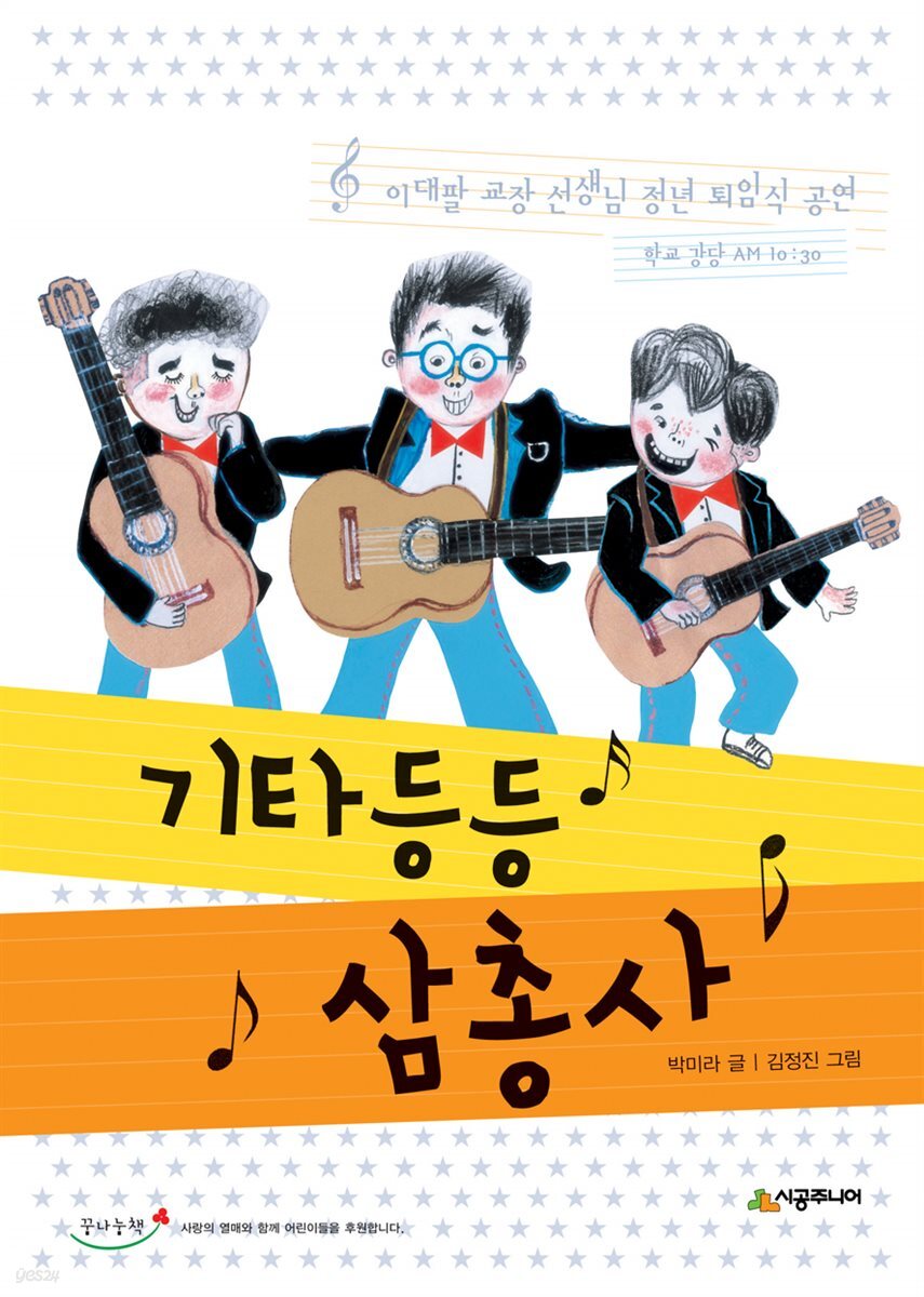 기타 등등 삼총사