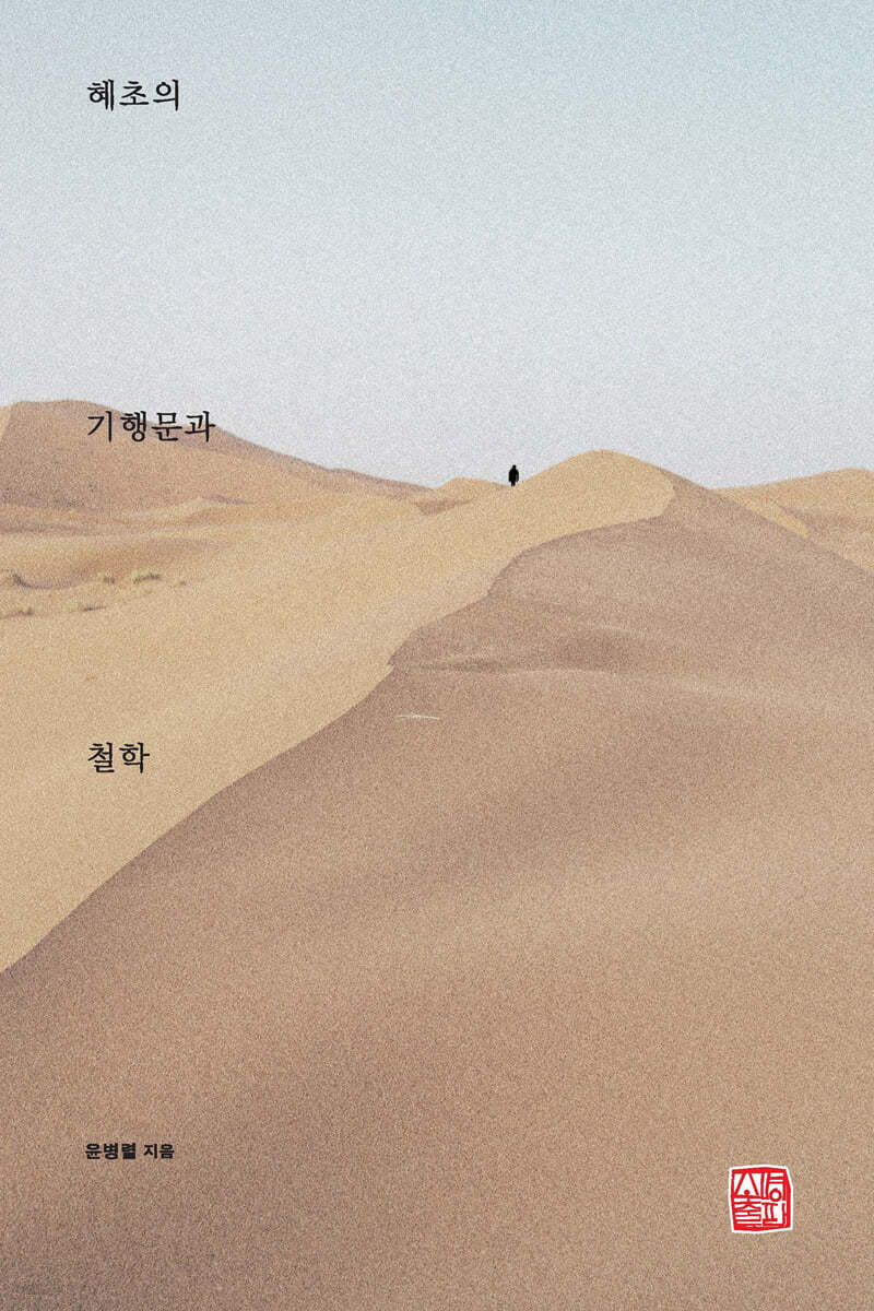 혜초의 기행문과 철학