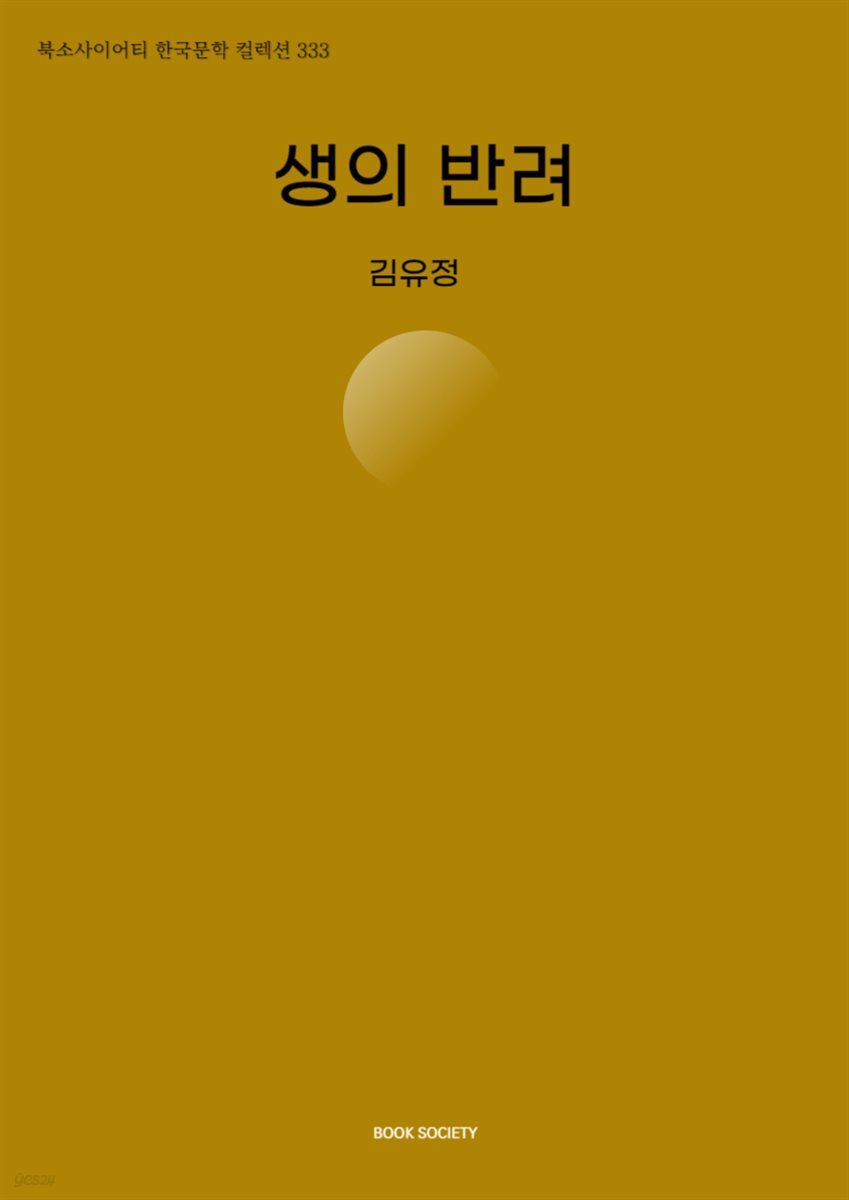 생의 반려