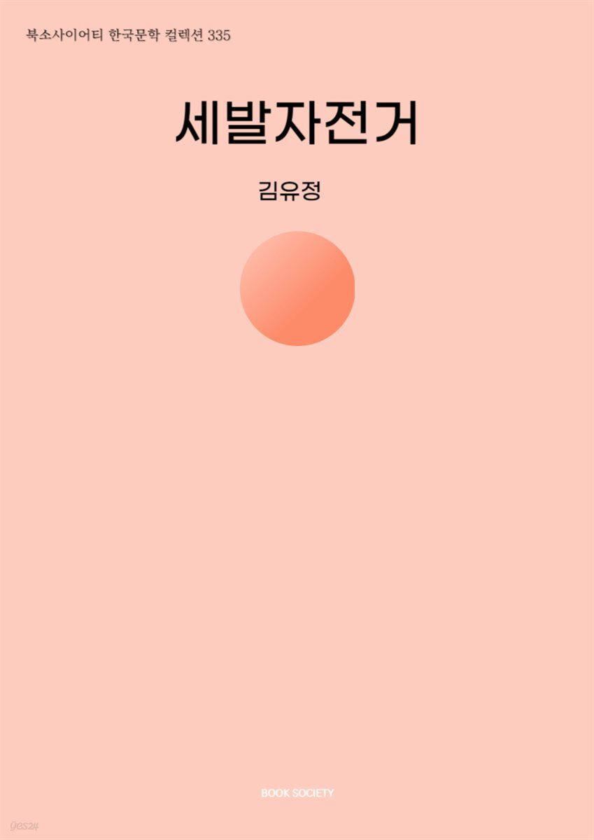 세발자전거