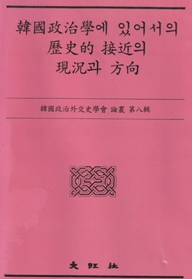한국정치학에 있어서의 역사적 접근의 현황과 방향
