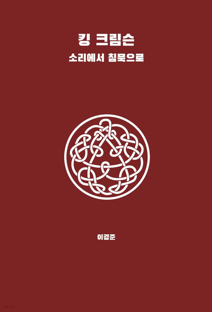 킹 크림슨 - 소리에서 침묵으로