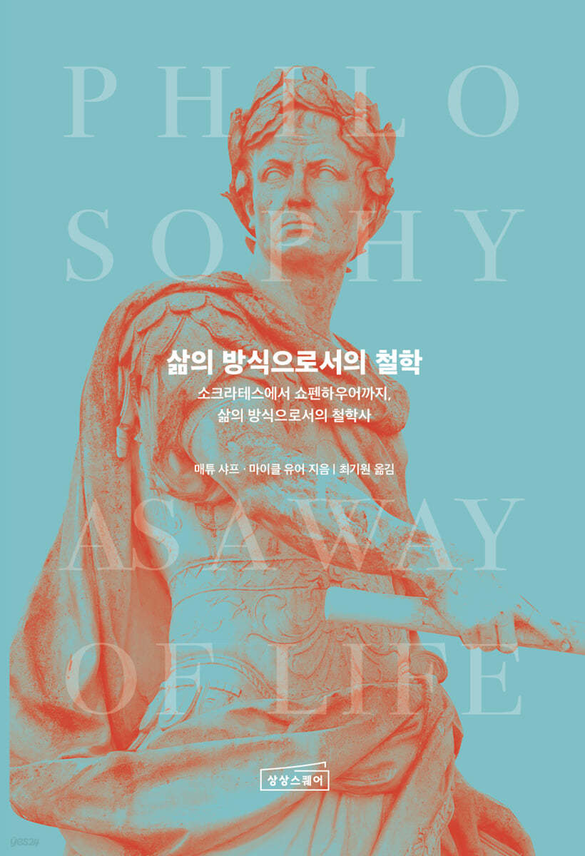 삶의 방식으로서의 철학