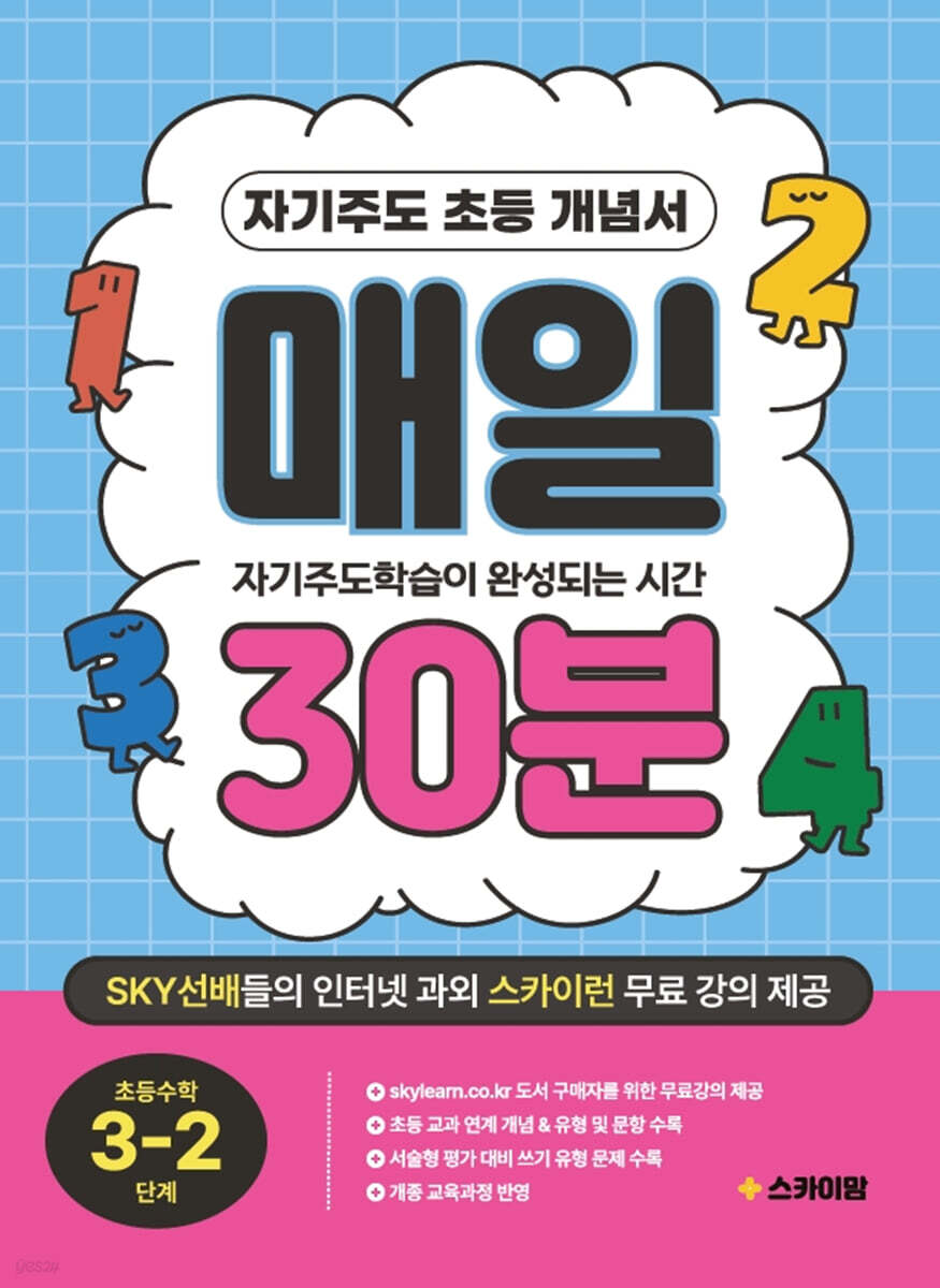 자기주도 초등 개념서 매일 30분 초등 수학 3-2 단계 - 예스24