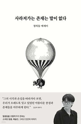 사라져가는 존재는 말이 없다