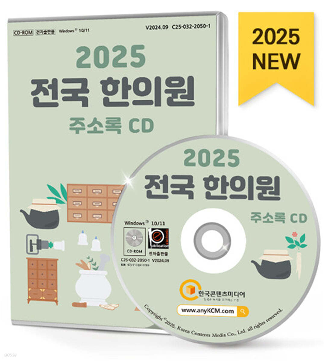 2025 전국 한의원 주소록 CD