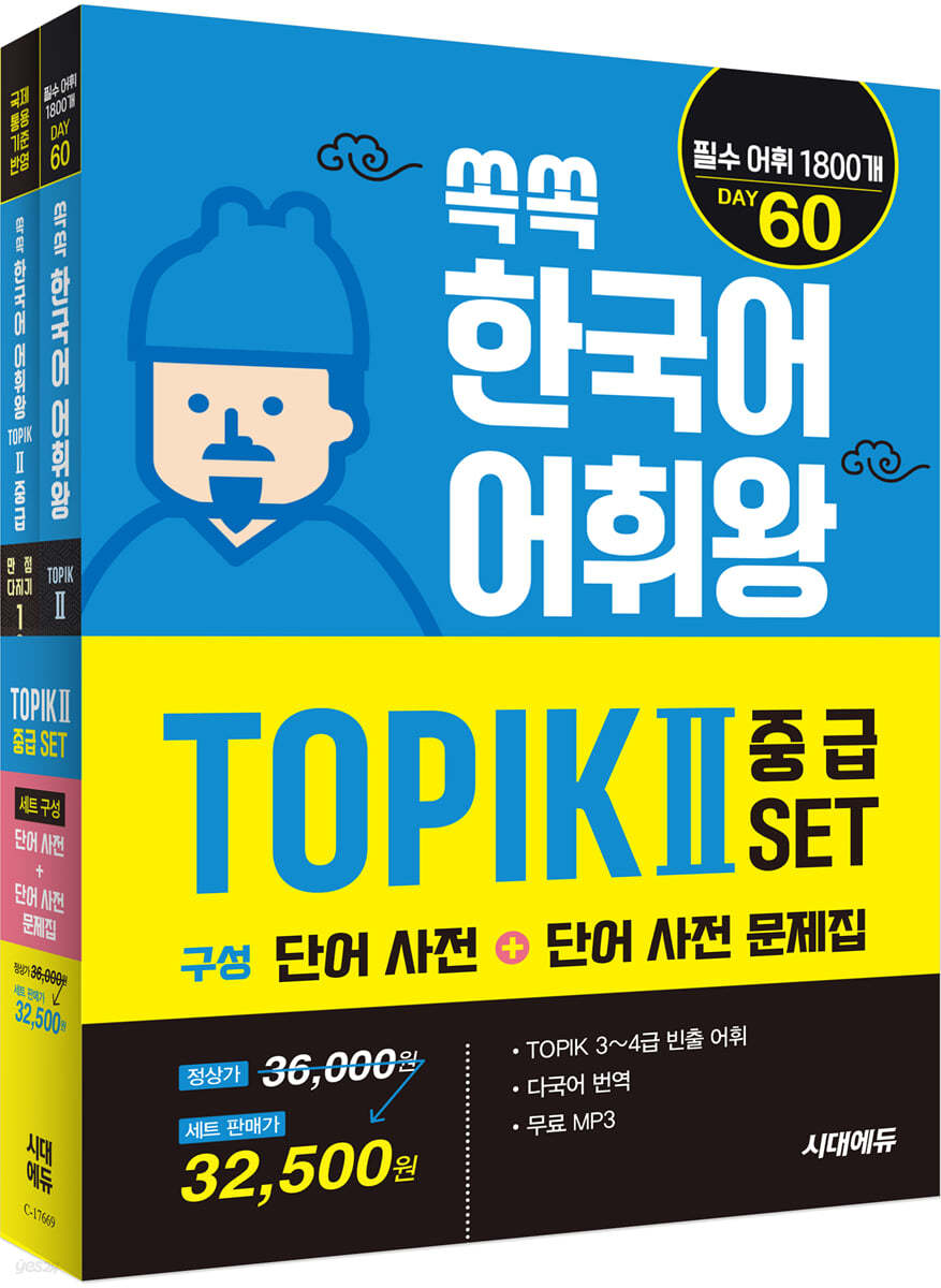 쏙쏙 한국어 어휘왕 TOPIK Ⅱ 중급 SET