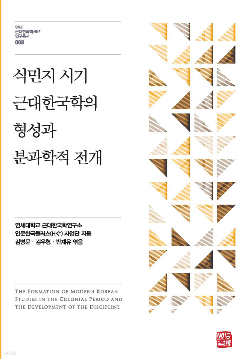 식민지 시기 근대한국학의 형성과 분과학적 전개