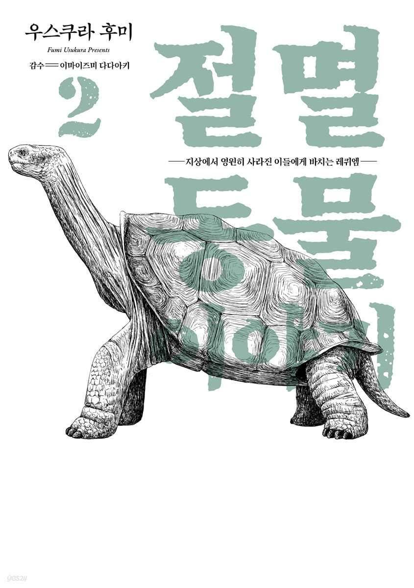 절멸동물 이야기 2