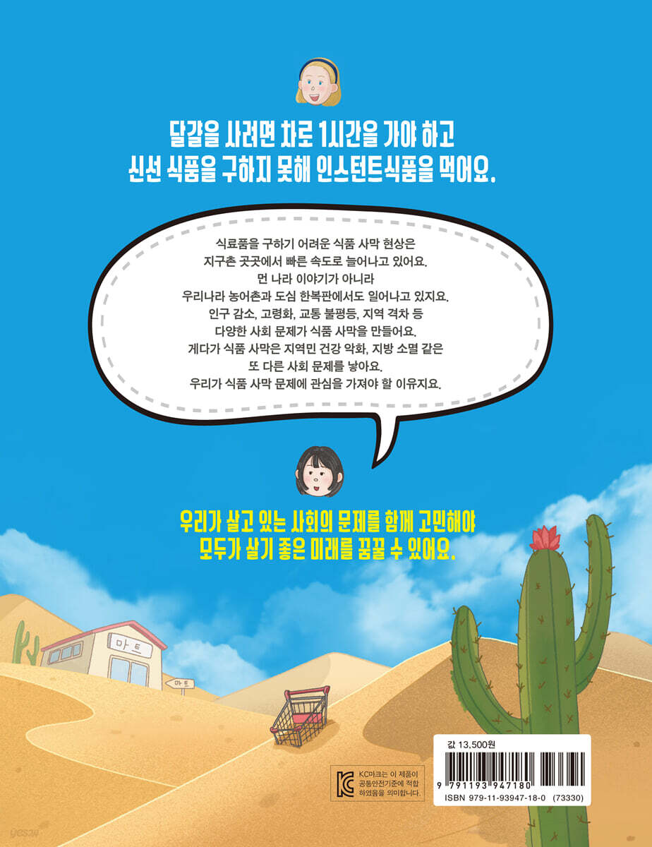 우리 동네가 식품 사막이 된다고? - 예스24