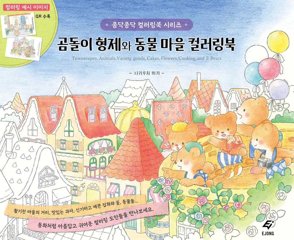 곰돌이 형제와 동물 마을 컬러링북