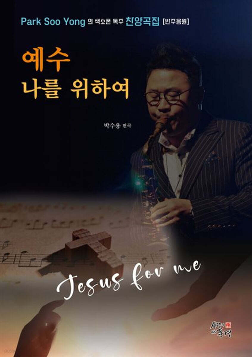 예수 나를 위하여