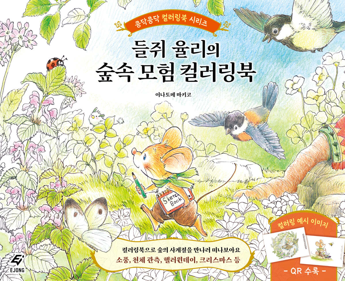 들쥐 율리의 숲속 모험 컬러링북