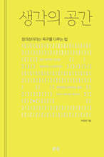 생각의 공간 : 창의성이라는 욕구를 다루는 법