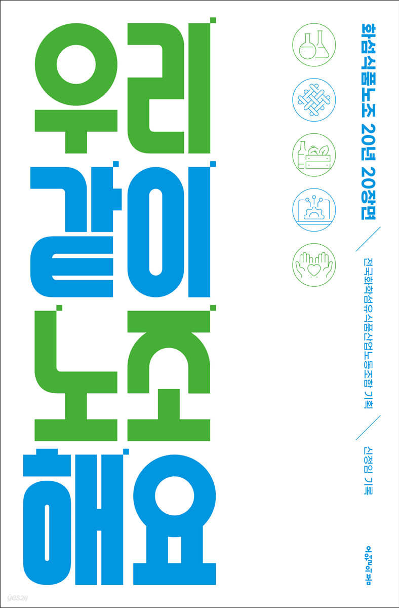 우리 같이 노조 해요