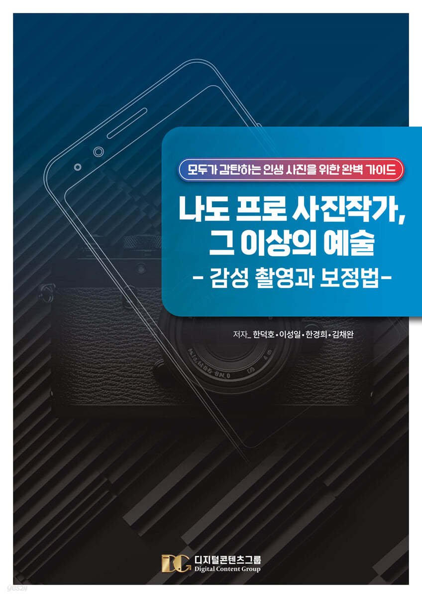 나도 프로 사진작가, 그 이상의 예술 : 감성 촬영과 보정법