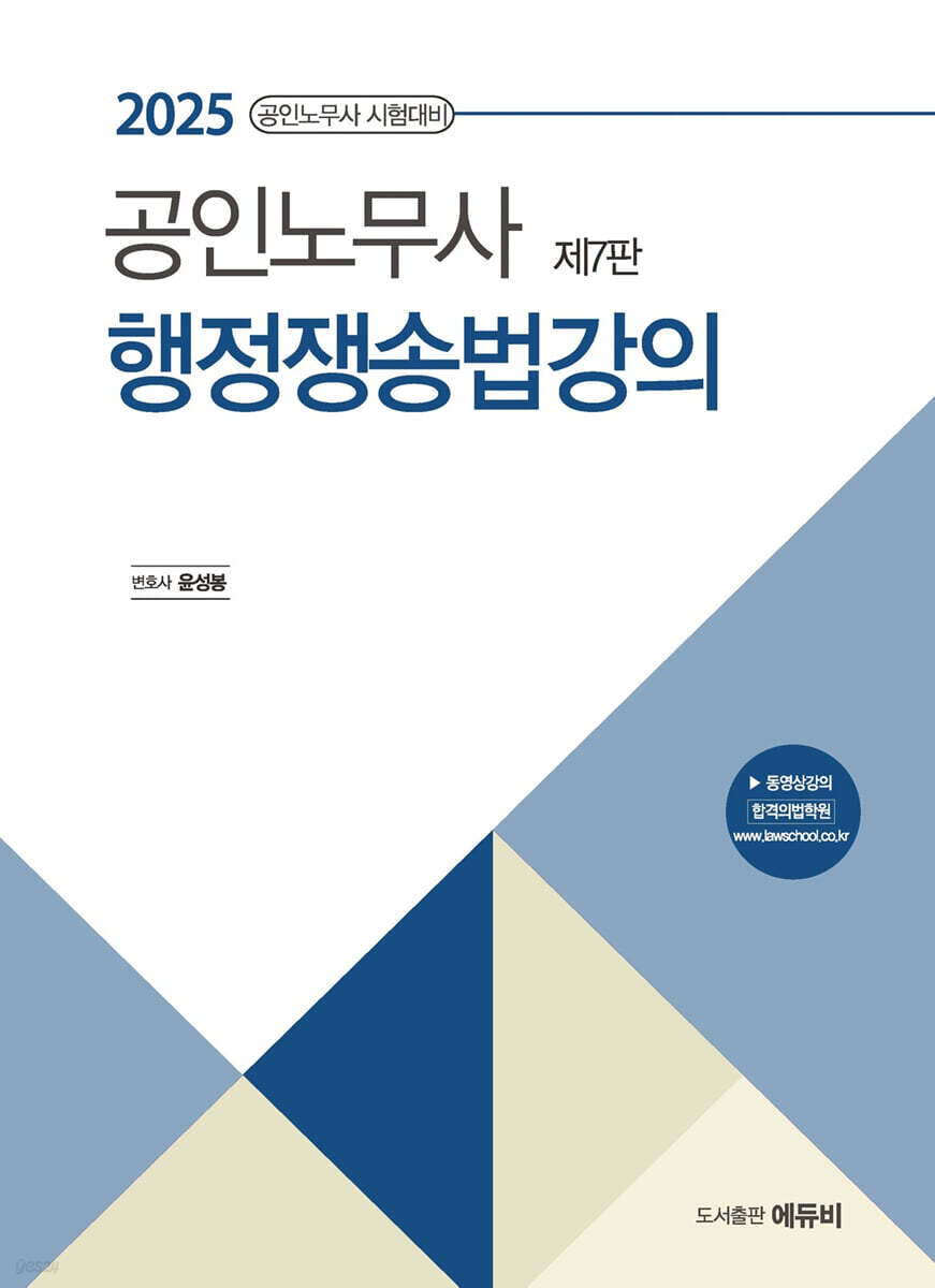 2025 노무사 행정쟁송법강의