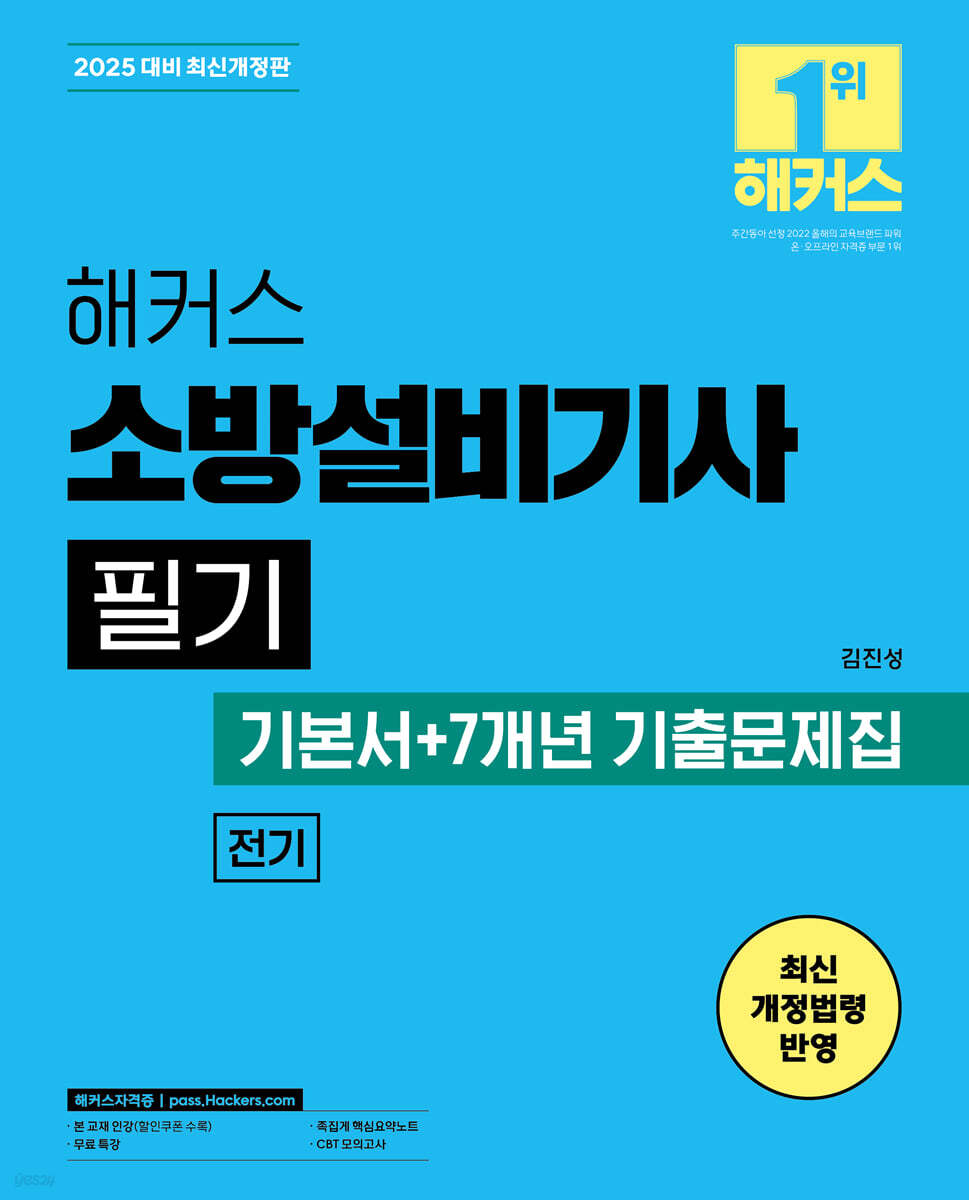 2025 해커스 소방설비기사 필기 전기 (기본서+7개년 기출문제집)