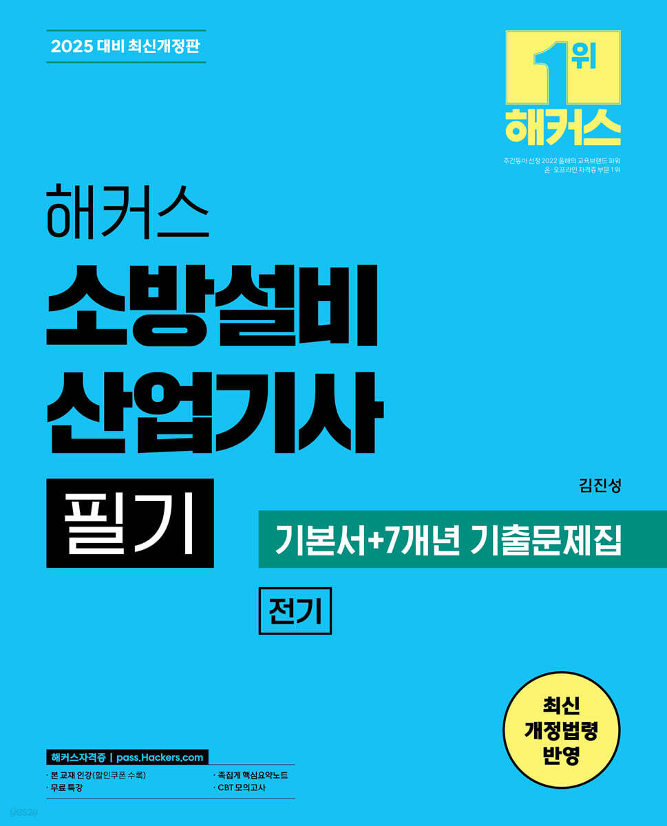 2025 해커스 소방설비산업기사 필기 전기 (기본서+7개년 기출문제집)