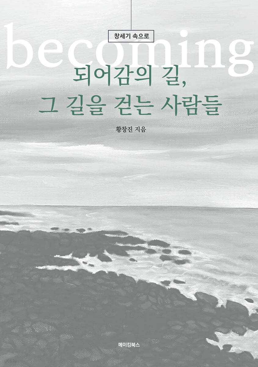 되어감의 길, 그 길을 걷는 사람들