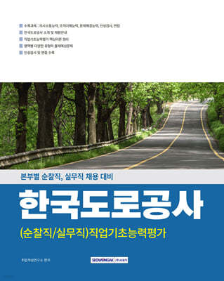 2025 한국도로공사 순찰직/실무직 직업기초능력평가