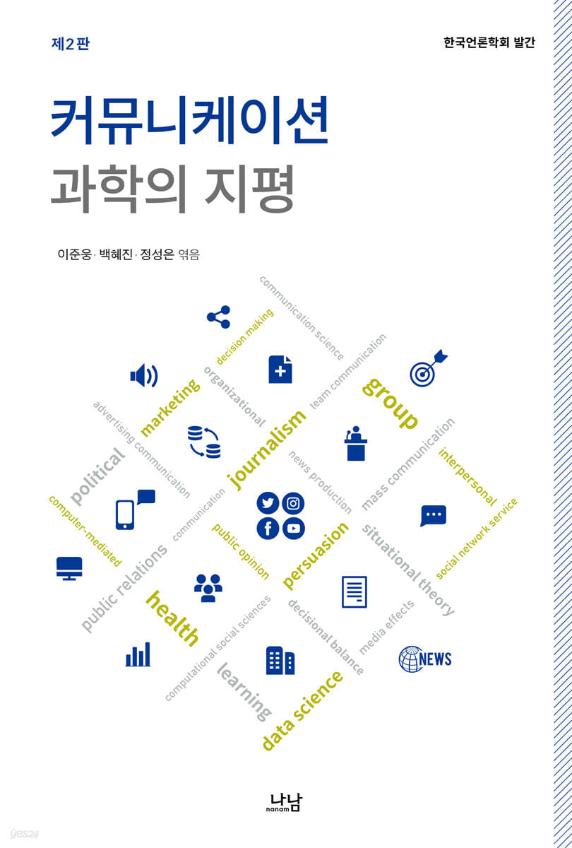 커뮤니케이션 과학의 지평