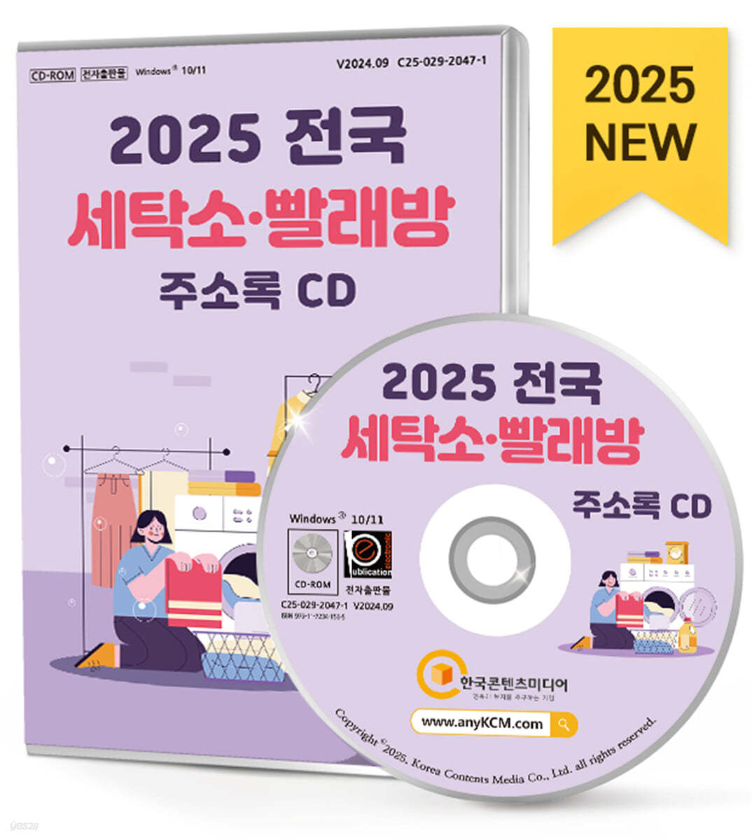 2025 전국 세탁소&#183;빨래방 주소록 CD