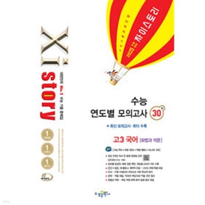 [세트] 2025 수능대비 Xistory 자이스토리 수능 연도별 모의고사 고3 국어 [화법과 작문] + [언어와 매체] (2024년) / 정답과 해설이 표기된 *교.사.용*