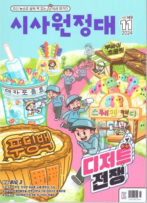 시사원정대 (월간) : 11월 [2024] - 예스24