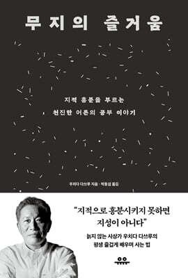 무지의 즐거움 : 지적 흥분을 부르는 천진한 어른의 공부 이야기